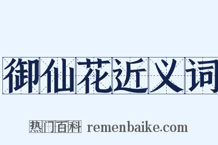 御仙花近义词是什么意思的图片
